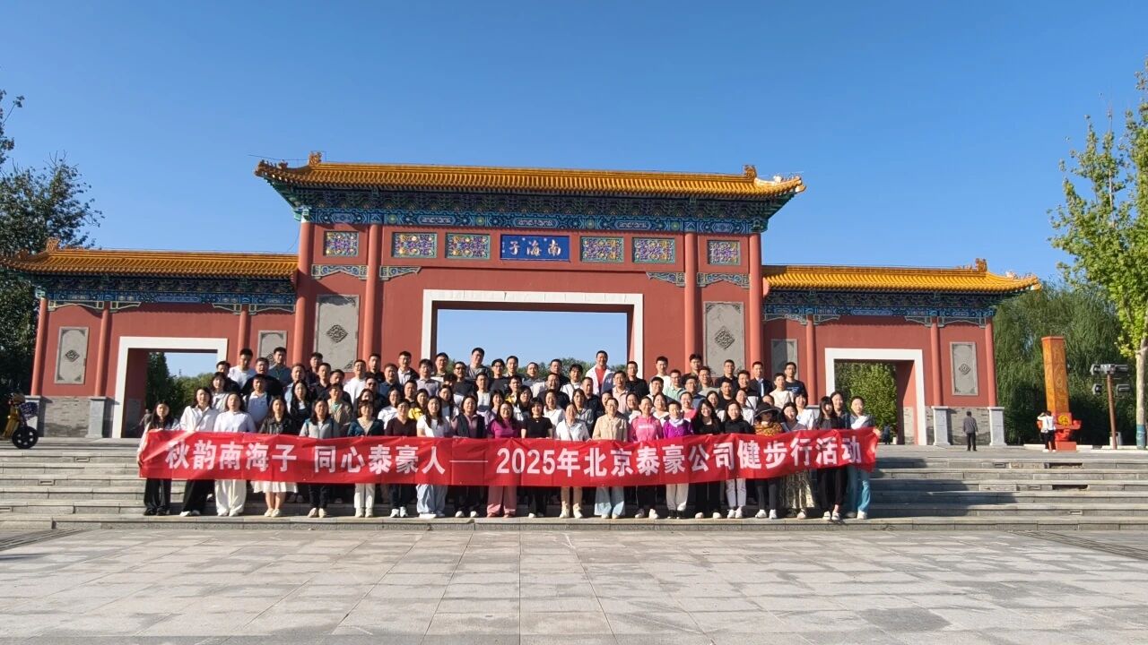 秋韵南海子，同心EBpay钱包(中国)人 ——公司南海子公园趣味健步走活动圆满举行