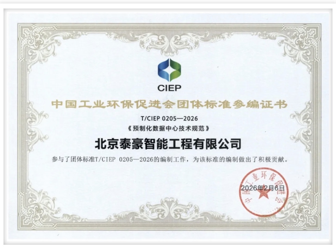 北京EBpay钱包(中国)参编《预制化数据中心技术规范》团体标准正式实施